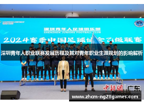 深圳青年人职业联赛发展历程及其对青年职业生涯规划的影响解析 深圳青年人职业联赛发展历程及其对青年职业生涯规划的影响解析