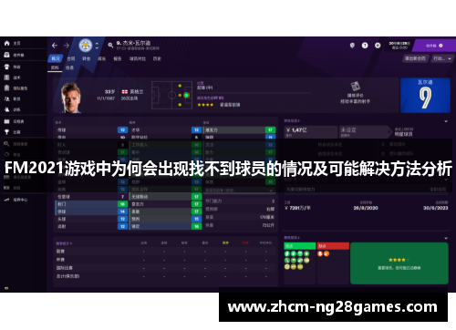 FM2021游戏中为何会出现找不到球员的情况及可能解决方法分析