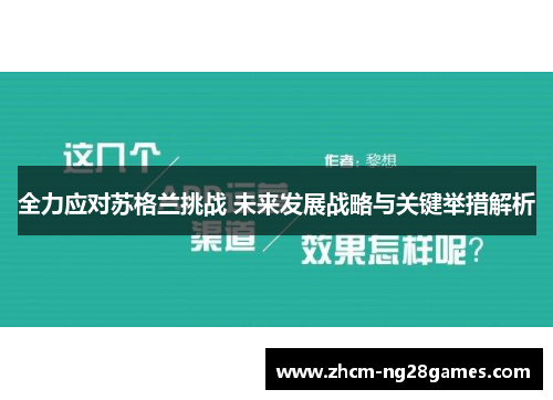 全力应对苏格兰挑战 未来发展战略与关键举措解析