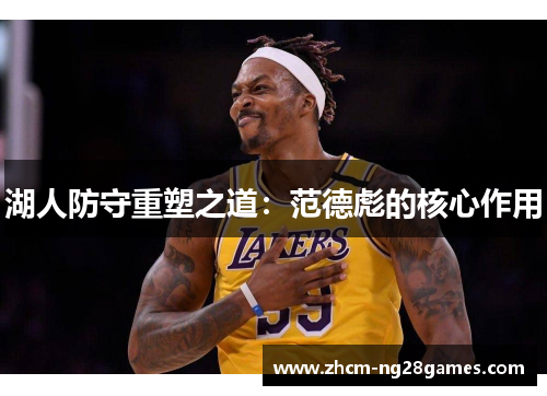 湖人防守重塑之道:范德彪的核心作用 湖人防守重塑之道:范德彪的核心作用