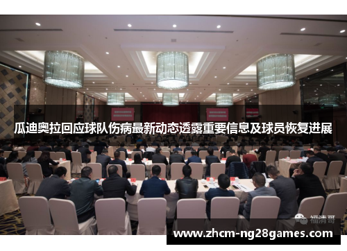 瓜迪奥拉回应球队伤病最新动态透露重要信息及球员恢复进展 瓜迪奥拉回应球队伤病最新动态透露重要信息及球员恢复进展