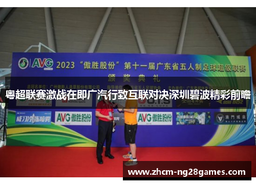 粤超联赛激战在即广汽行致互联对决深圳碧波精彩前瞻 粤超联赛激战在即广汽行致互联对决深圳碧波精彩前瞻
