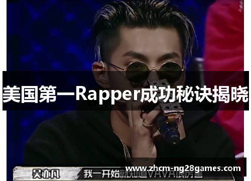 美国第一Rapper成功秘诀揭晓 美国第一Rapper成功秘诀揭晓