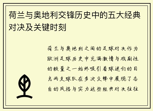 荷兰与奥地利交锋历史中的五大经典对决及关键时刻