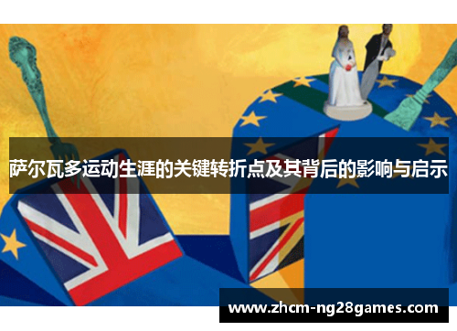 萨尔瓦多运动生涯的关键转折点及其背后的影响与启示 萨尔瓦多运动生涯的关键转折点及其背后的影响与启示