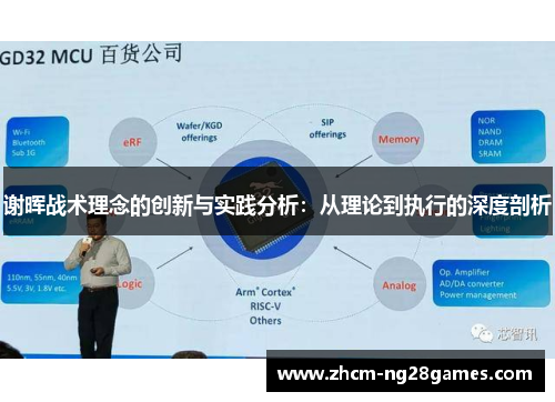 谢晖战术理念的创新与实践分析:从理论到执行的深度剖析 谢晖战术理念的创新与实践分析:从理论到执行的深度剖析