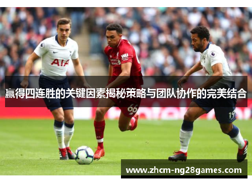 赢得四连胜的关键因素揭秘策略与团队协作的完美结合 赢得四连胜的关键因素揭秘策略与团队协作的完美结合