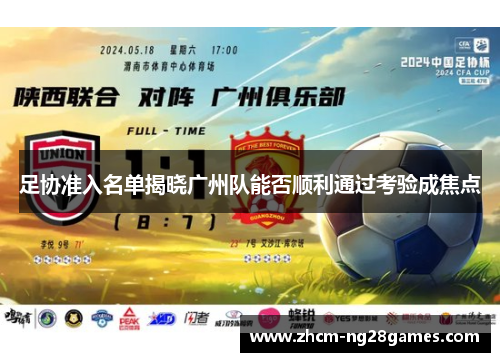 足协准入名单揭晓广州队能否顺利通过考验成焦点 足协准入名单揭晓广州队能否顺利通过考验成焦点
