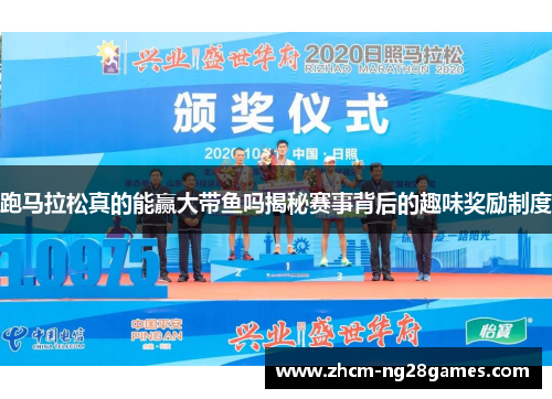 跑马拉松真的能赢大带鱼吗揭秘赛事背后的趣味奖励制度 跑马拉松真的能赢大带鱼吗揭秘赛事背后的趣味奖励制度