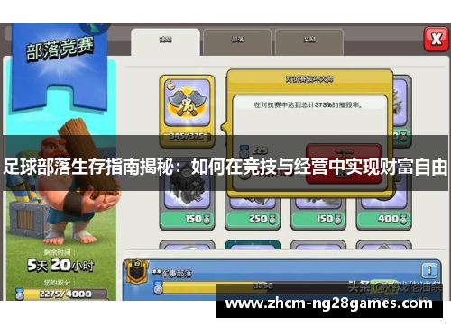 足球部落生存指南揭秘:如何在竞技与经营中实现财富自由 足球部落生存指南揭秘:如何在竞技与经营中实现财富自由