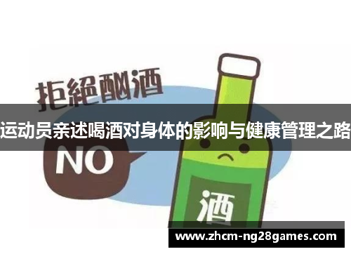 运动员亲述喝酒对身体的影响与健康管理之路 运动员亲述喝酒对身体的影响与健康管理之路
