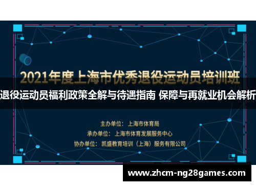 退役运动员福利政策全解与待遇指南 保障与再就业机会解析 退役运动员福利政策全解与待遇指南 保障与再就业机会解析