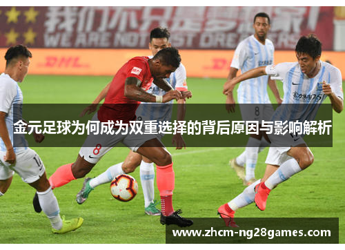 金元足球为何成为双重选择的背后原因与影响解析