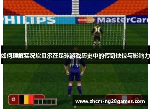 如何理解实况坎贝尔在足球游戏历史中的传奇地位与影响力 如何理解实况坎贝尔在足球游戏历史中的传奇地位与影响力