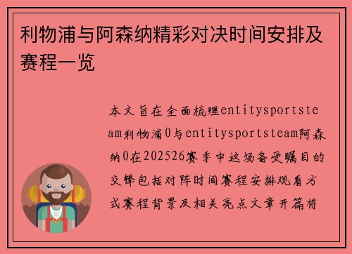 利物浦与阿森纳精彩对决时间安排及赛程一览 利物浦与阿森纳精彩对决时间安排及赛程一览