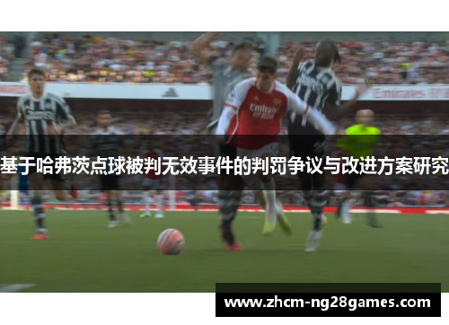 基于哈弗茨点球被判无效事件的判罚争议与改进方案研究