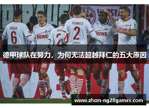 德甲球队在努力,为何无法超越拜仁的五大原因 德甲球队在努力,为何无法超越拜仁的五大原因