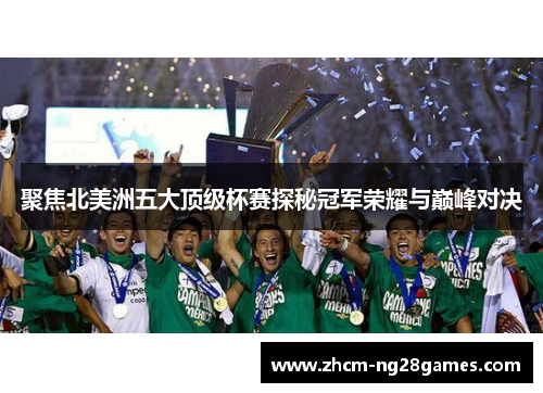 聚焦北美洲五大顶级杯赛探秘冠军荣耀与巅峰对决 聚焦北美洲五大顶级杯赛探秘冠军荣耀与巅峰对决