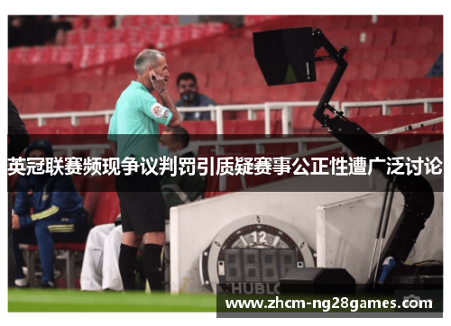 英冠联赛频现争议判罚引质疑赛事公正性遭广泛讨论 英冠联赛频现争议判罚引质疑赛事公正性遭广泛讨论