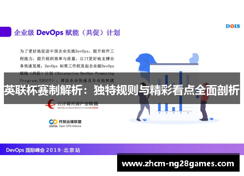 英联杯赛制解析:独特规则与精彩看点全面剖析 英联杯赛制解析:独特规则与精彩看点全面剖析