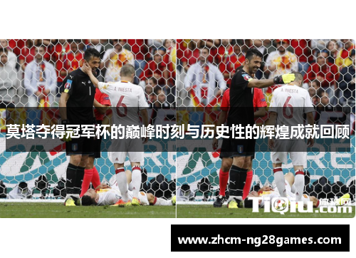 莫塔夺得冠军杯的巅峰时刻与历史性的辉煌成就回顾 莫塔夺得冠军杯的巅峰时刻与历史性的辉煌成就回顾