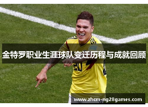 金特罗职业生涯球队变迁历程与成就回顾