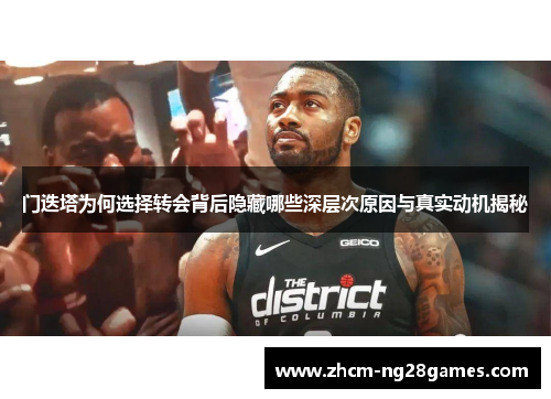 门迭塔为何选择转会背后隐藏哪些深层次原因与真实动机揭秘