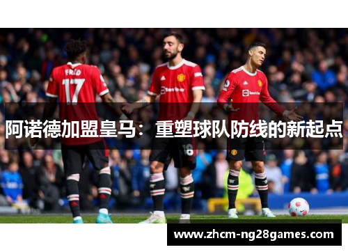 阿诺德加盟皇马：重塑球队防线的新起点