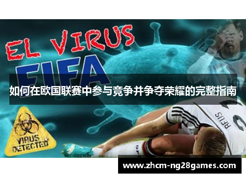如何在欧国联赛中参与竞争并争夺荣耀的完整指南 如何在欧国联赛中参与竞争并争夺荣耀的完整指南