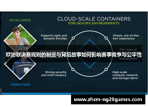 欧协联决赛规则的制定与背后故事如何影响赛事竞争与公平性 欧协联决赛规则的制定与背后故事如何影响赛事竞争与公平性