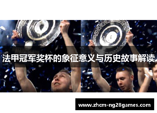 法甲冠军奖杯的象征意义与历史故事解读