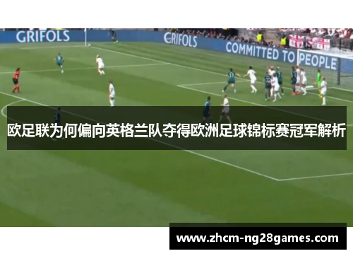 欧足联为何偏向英格兰队夺得欧洲足球锦标赛冠军解析