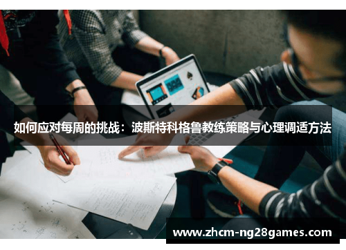 如何应对每周的挑战：波斯特科格鲁教练策略与心理调适方法