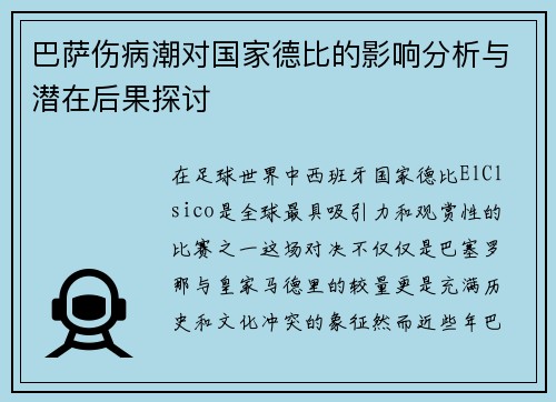巴萨伤病潮对国家德比的影响分析与潜在后果探讨