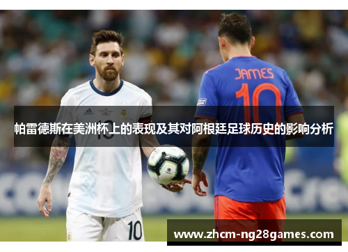 帕雷德斯在美洲杯上的表现及其对阿根廷足球历史的影响分析