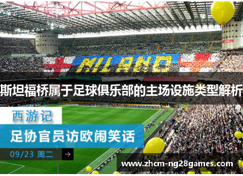 斯坦福桥属于足球俱乐部的主场设施类型解析