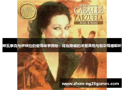 斯瓦泰克与伊埃拉的爱情故事揭秘:背后隐藏的深层真相与复杂情感解析 斯瓦泰克与伊埃拉的爱情故事揭秘:背后隐藏的深层真相与复杂情感解析