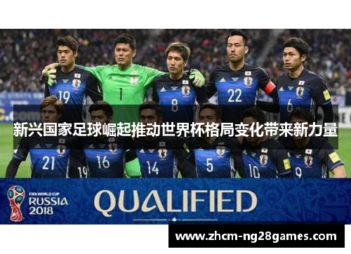 新兴国家足球崛起推动世界杯格局变化带来新力量