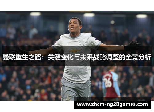 曼联重生之路：关键变化与未来战略调整的全景分析