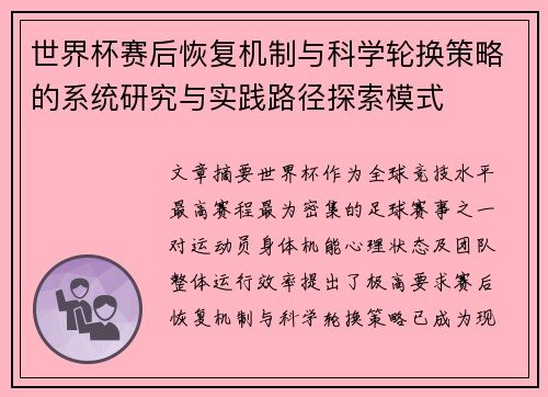 世界杯赛后恢复机制与科学轮换策略的系统研究与实践路径探索模式