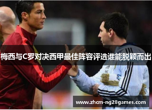 梅西与C罗对决西甲最佳阵容评选谁能脱颖而出