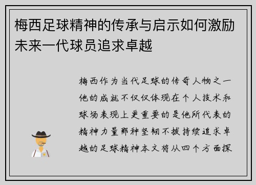 梅西足球精神的传承与启示如何激励未来一代球员追求卓越
