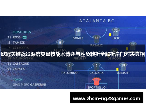 欧冠关键战役深度复盘技战术博弈与胜负转折全解析豪门对决真相