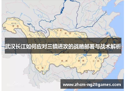 武汉长江如何应对三镇进攻的战略部署与战术解析