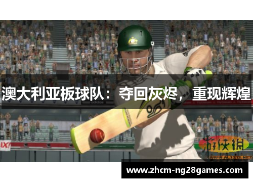 澳大利亚板球队：夺回灰烬，重现辉煌