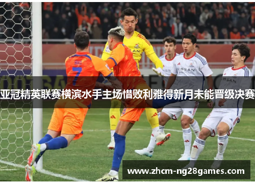 亚冠精英联赛横滨水手主场惜败利雅得新月未能晋级决赛