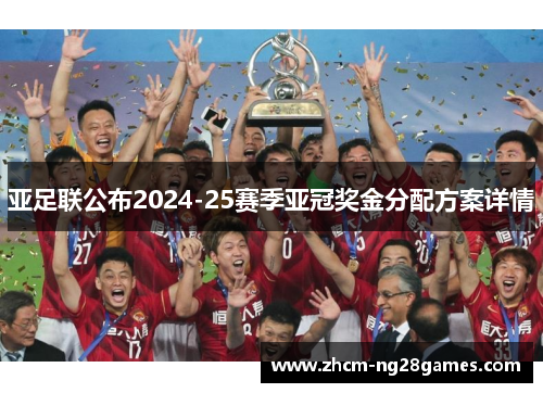 亚足联公布2024-25赛季亚冠奖金分配方案详情