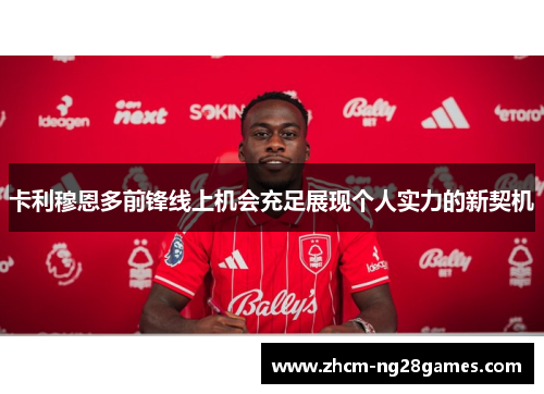 卡利穆恩多前锋线上机会充足展现个人实力的新契机