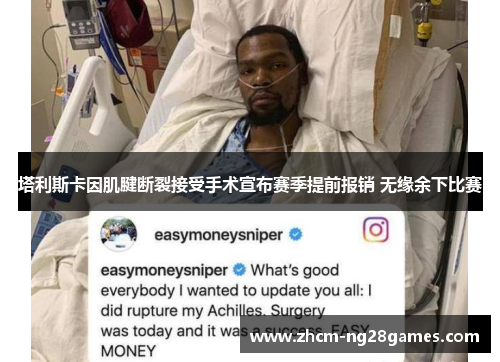 塔利斯卡因肌腱断裂接受手术宣布赛季提前报销 无缘余下比赛