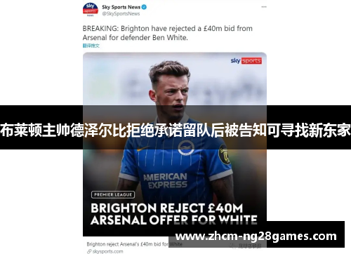 布莱顿主帅德泽尔比拒绝承诺留队后被告知可寻找新东家